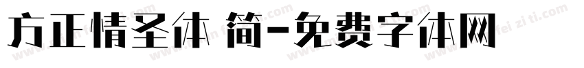 方正情圣体 简字体转换